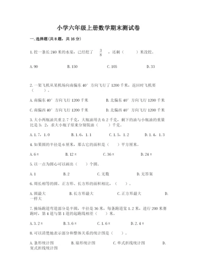 小学六年级上册数学期末测试卷含答案【能力提升】.docx