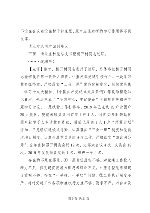 乡镇基层党组织书记抓党建工作述职评议会上的主持致辞提纲.docx