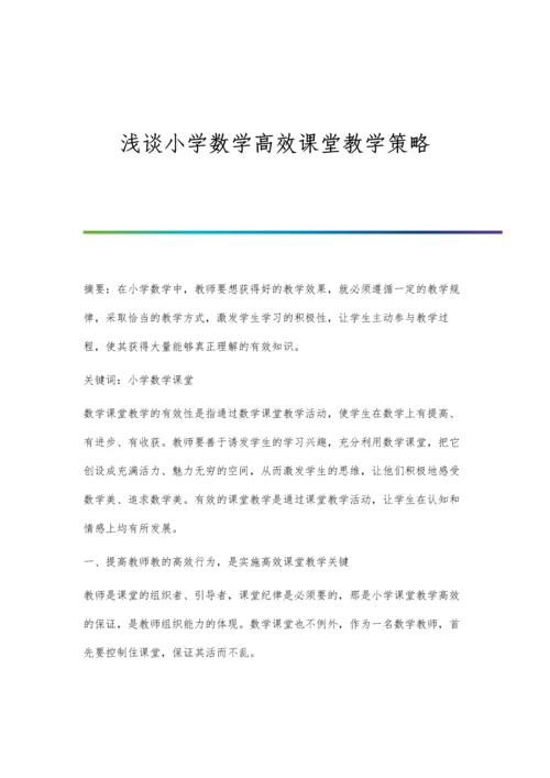 浅谈小学数学高效课堂教学策略.docx