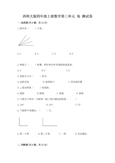 西师大版四年级上册数学第三单元 角 测试卷【轻巧夺冠】.docx
