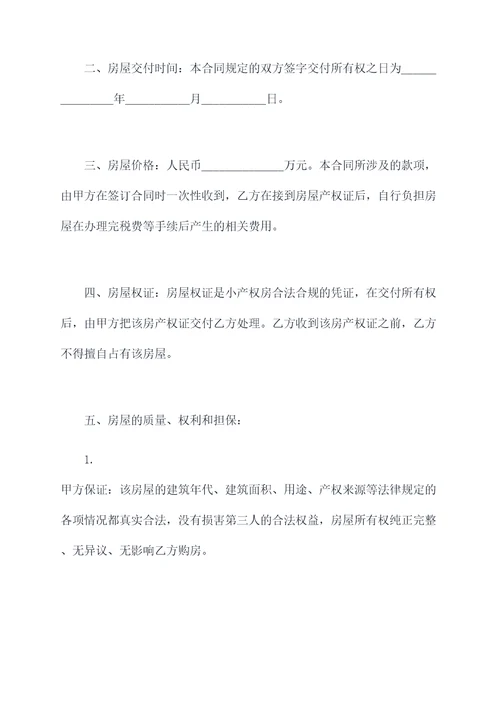 小产权房全款买卖合同