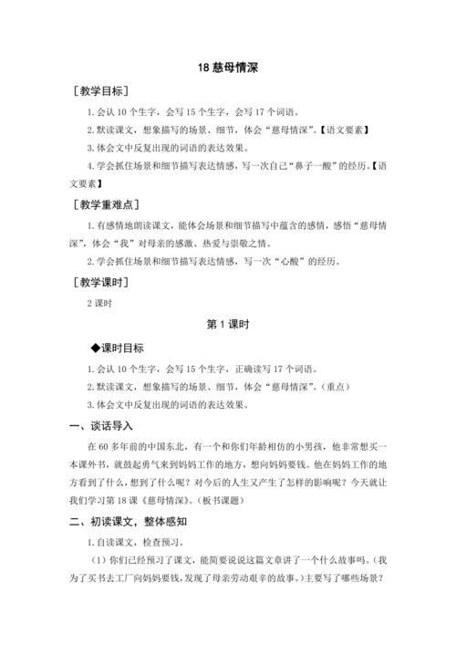 2024年秋五年级上册 18 慈母情深（教案与教学反思）
