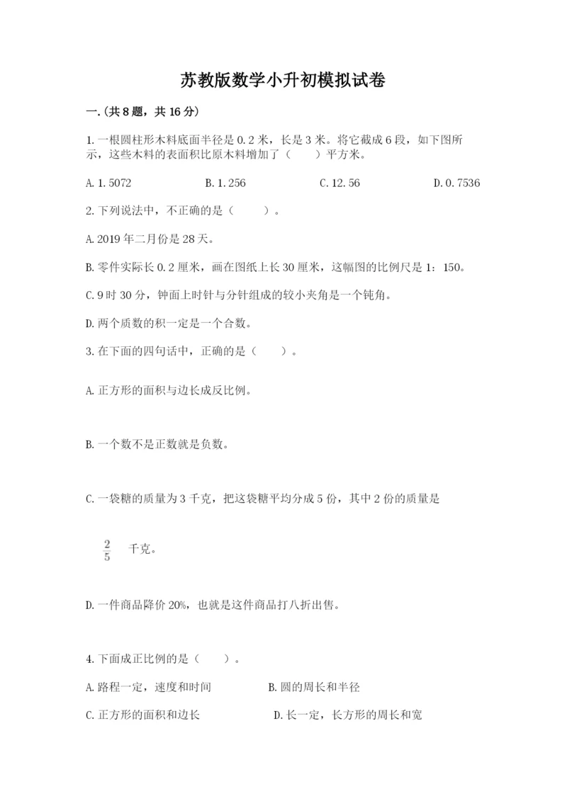 苏教版数学小升初模拟试卷附参考答案【b卷】.docx