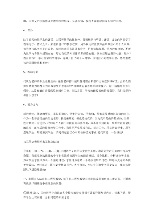 初三历史教师期末工作总结