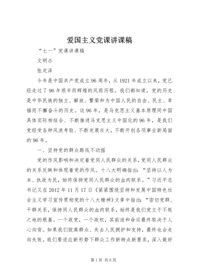 爱国主义党课讲课稿 (4).docx