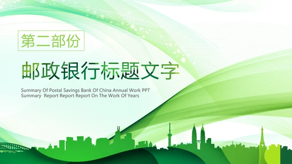 简约中国邮政储蓄银行邮储银行PPT模板