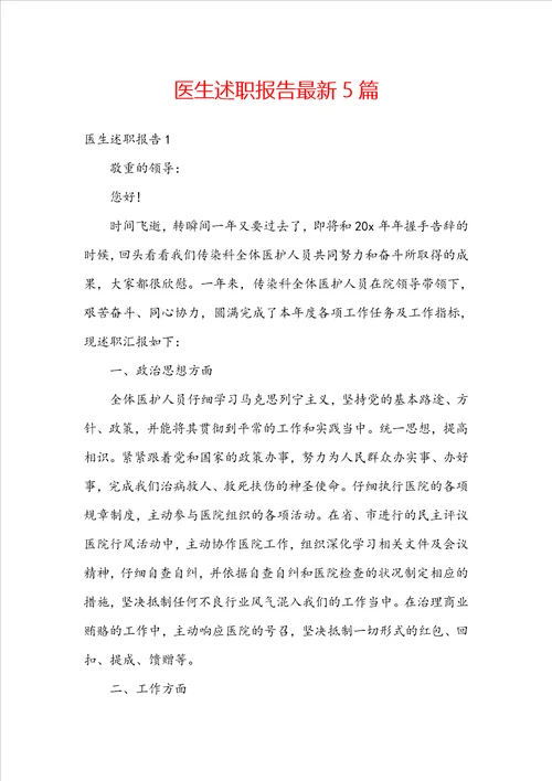医生述职报告最新5篇