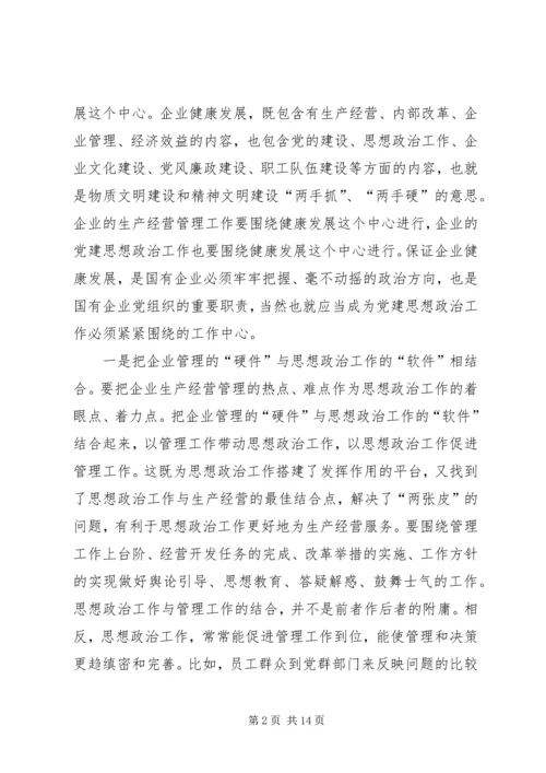 浅论国有企业党建思想政治工作 (3).docx