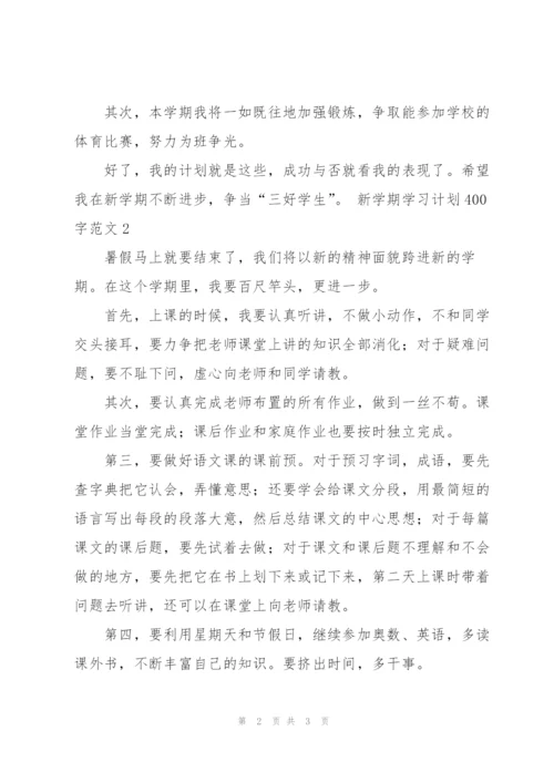 新学期学习计划400字范文5篇.docx