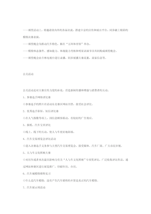 汽车模特大赛活动专题策划专题方案.docx