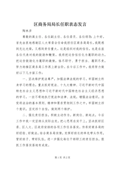 区商务局局长任职表态发言.docx