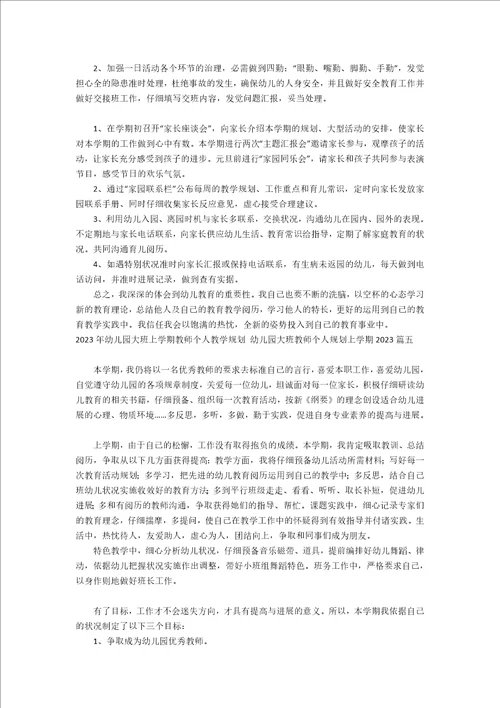 2023年幼儿园大班上学期教师个人教学计划幼儿园大班教师个人计划上学期2023年五篇