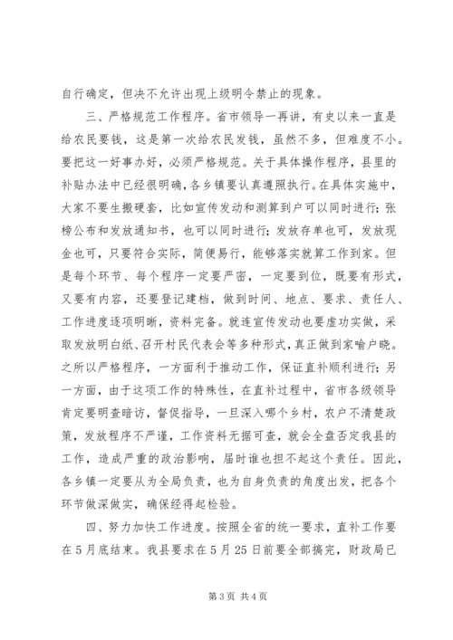 副县长在全县粮食直补工作会议上的讲话 (2).docx