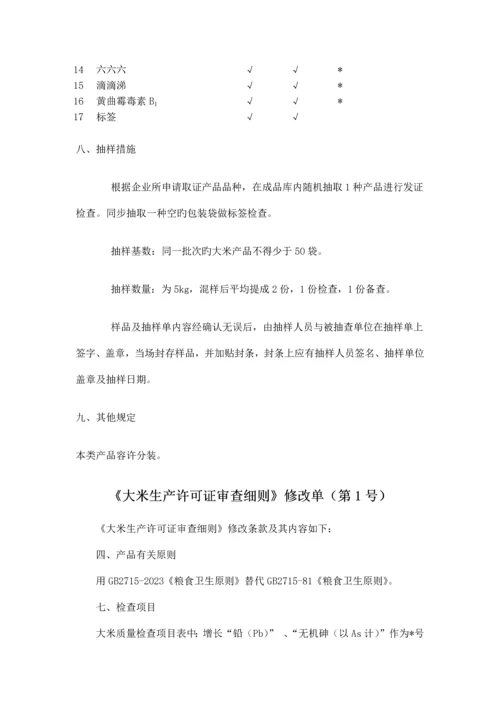 大米生产许可证实施细则.docx