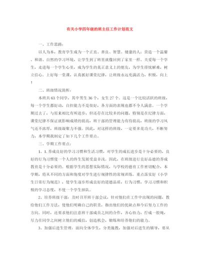 精编之有关小学四年级的班主任工作计划范文.docx