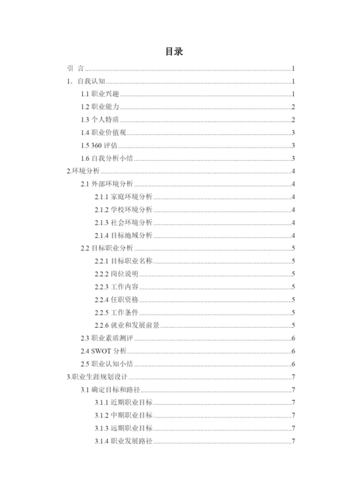 11页4300字生物技术专业职业生涯规划.docx