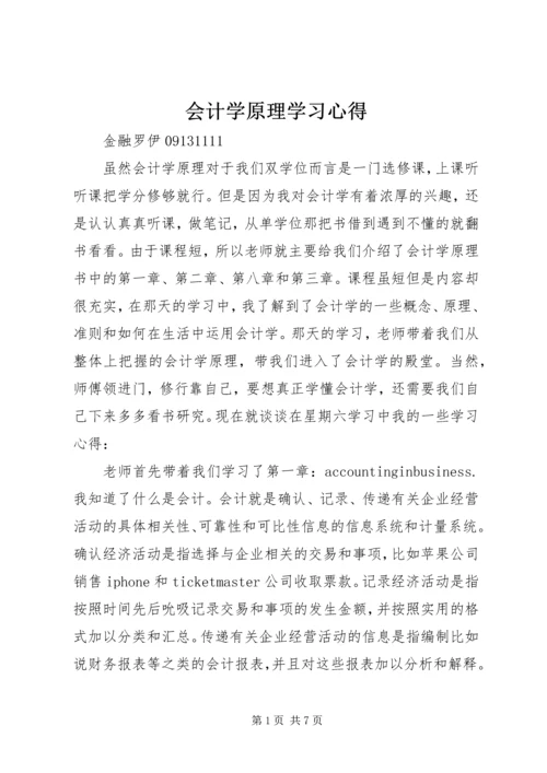 会计学原理学习心得.docx