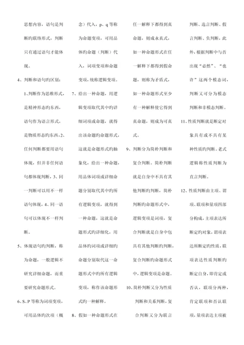 2023年普通逻辑自考复习重点.docx