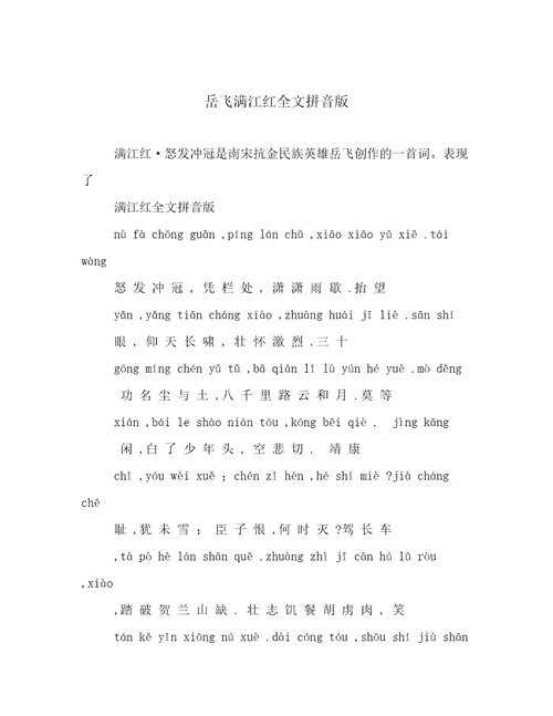 岳飞满江红全文拼音版