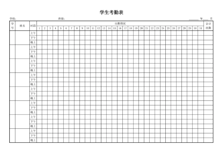 学生考勤表简约版