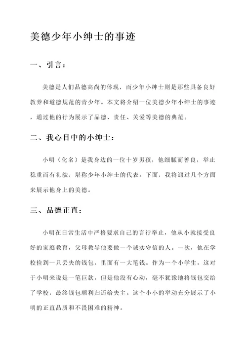 美德少年小绅士事迹材料