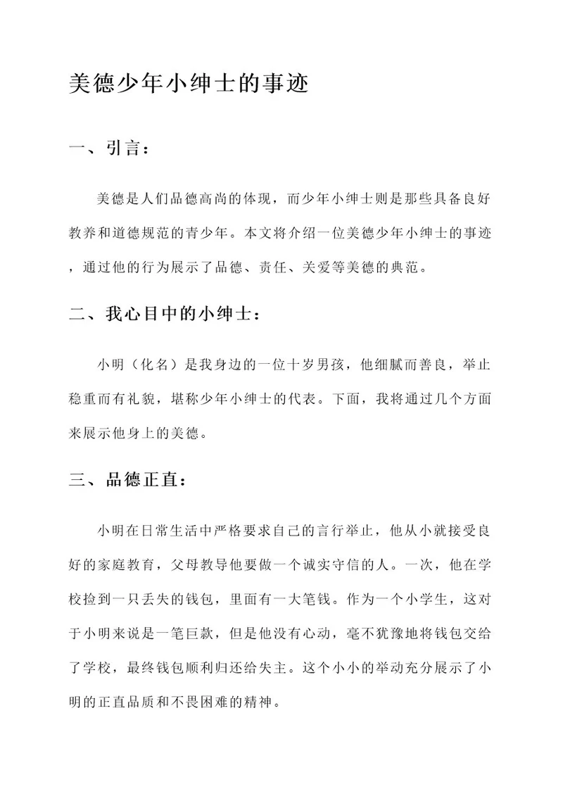 美德少年小绅士事迹材料