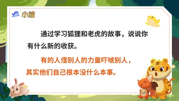 部编版语文二年级上册《狐假虎威》课件