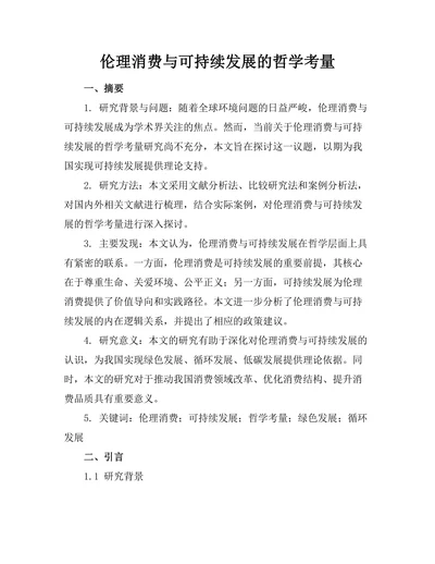 伦理消费与可持续发展的哲学考量