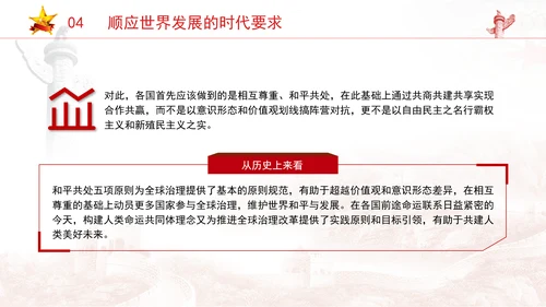 党员党课和平共处五项原则与构建人类命运共同体一脉相承专题党课PPT