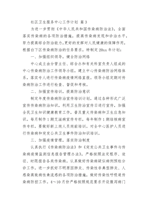 社区卫生服务中心工作计划_104.docx