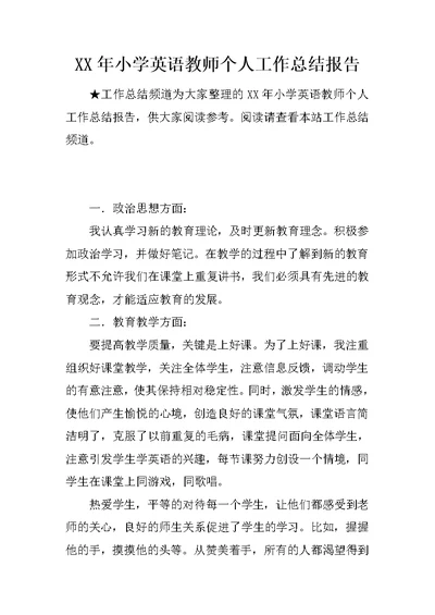 XX年小学英语教师个人工作总结报告