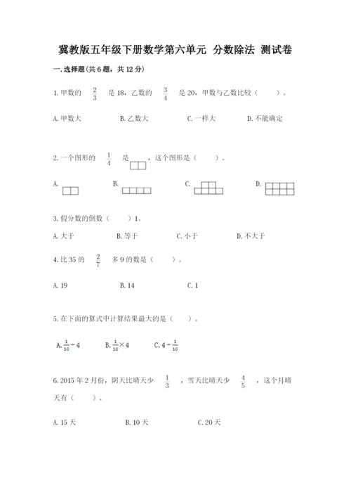 冀教版五年级下册数学第六单元 分数除法 测试卷及参考答案（最新）.docx