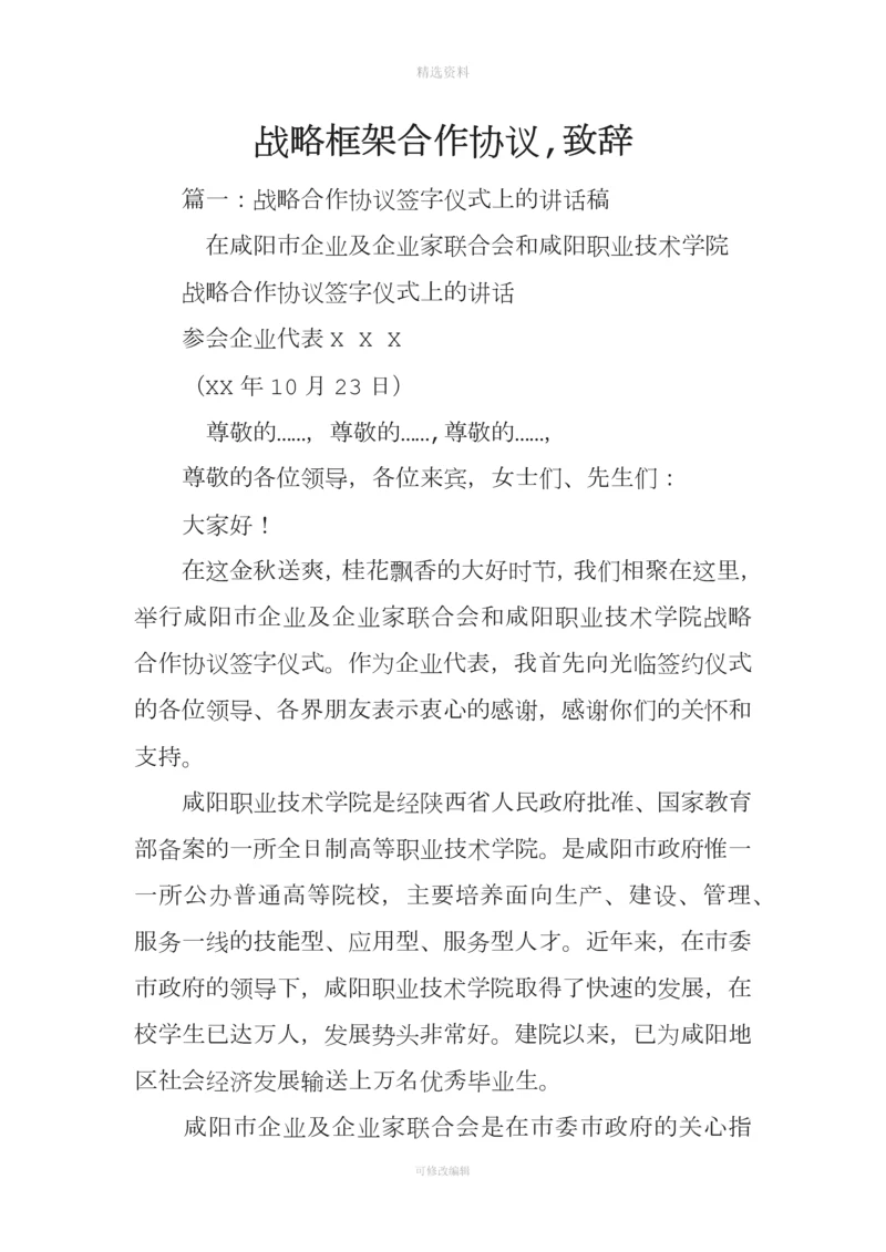 战略框架合作协议致辞.docx