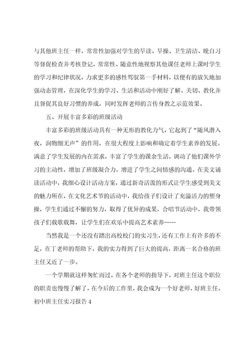 初中班主任实习报告