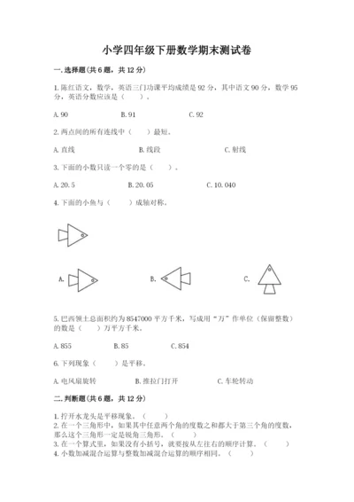 小学四年级下册数学期末测试卷及参考答案【夺分金卷】.docx