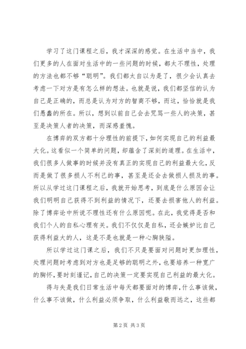 学习生活中的博弈论的体会 (2).docx