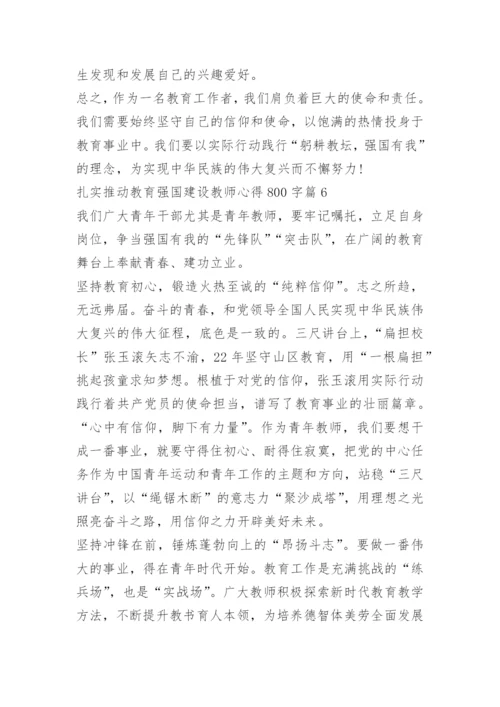 扎实推动教育强国建设教师心得800字10篇.docx
