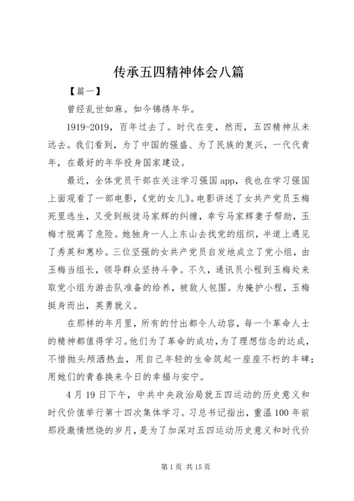 传承五四精神体会八篇.docx