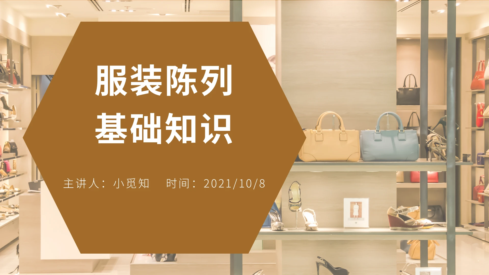 棕色水彩简约商务服装陈列基础知识培训PPT模板课件