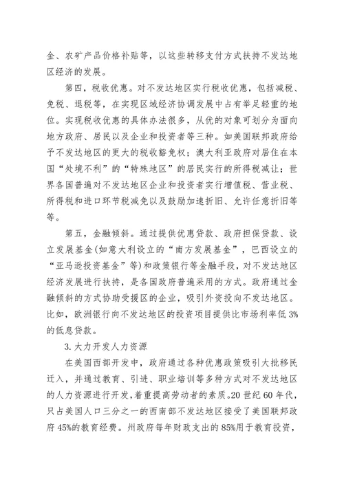 国外区域经济政策实践及对我国的启示