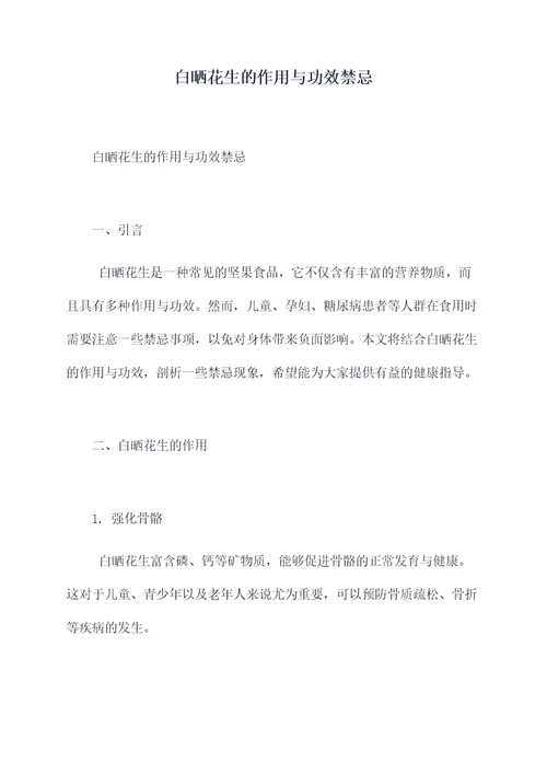 白晒花生的作用与功效禁忌