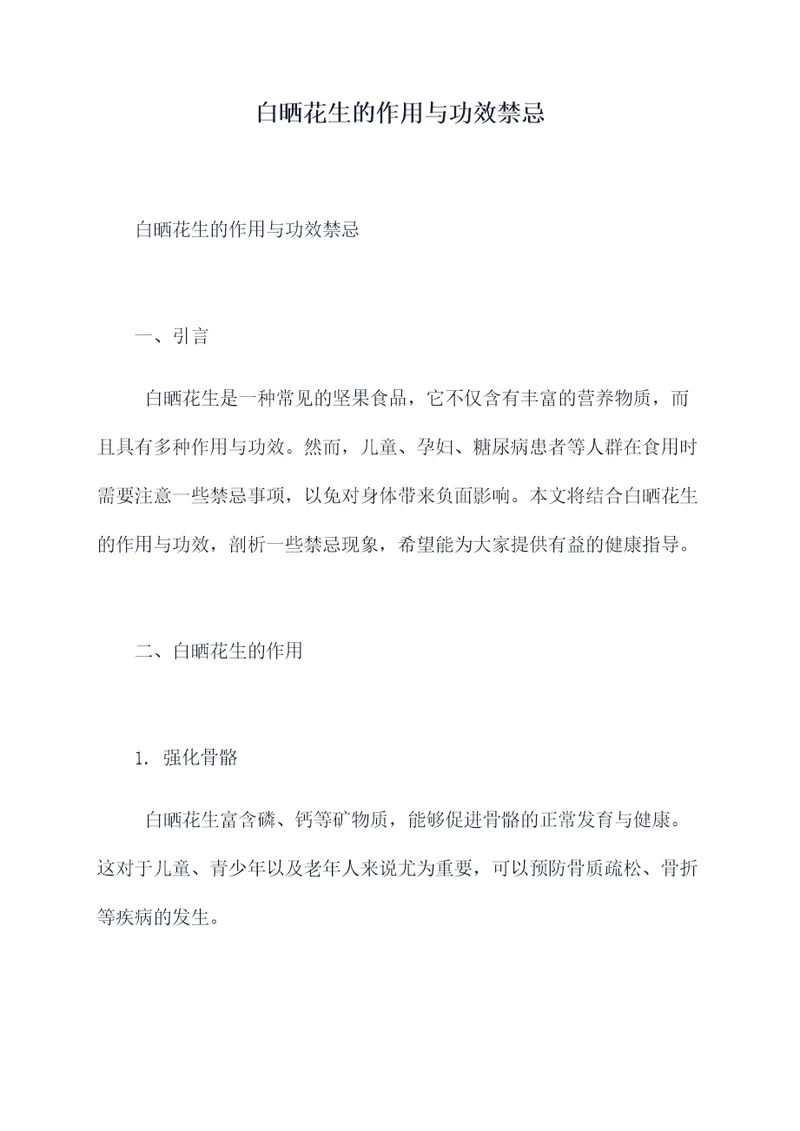 白晒花生的作用与功效禁忌