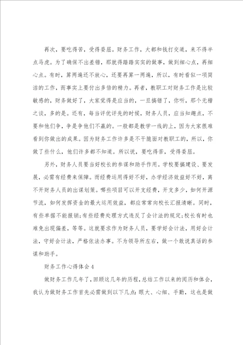 关于财务工作心得分享一句话