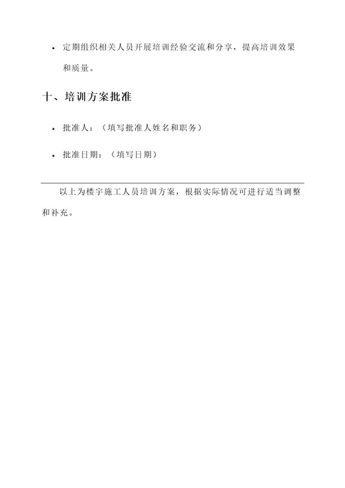 楼宇施工人员培训方案