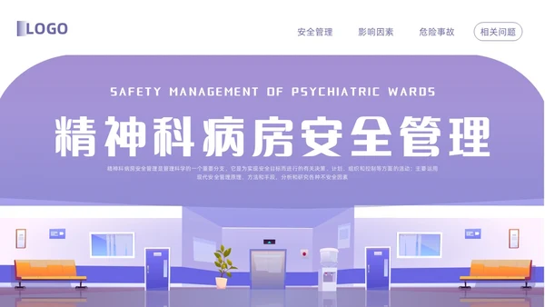 紫色卡通精神科病房安全管理PPT模板宣传PPT动态PPT