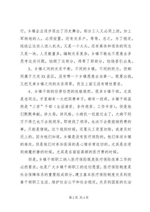 关于乡镇干部职工纳入医疗保险的建议 (6).docx