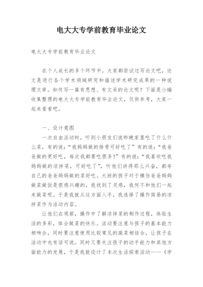 电大大专学前教育毕业论文.docx