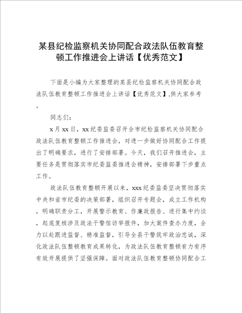 某县纪检监察机关协同配合政法队伍教育整顿工作推进会上讲话优秀范文