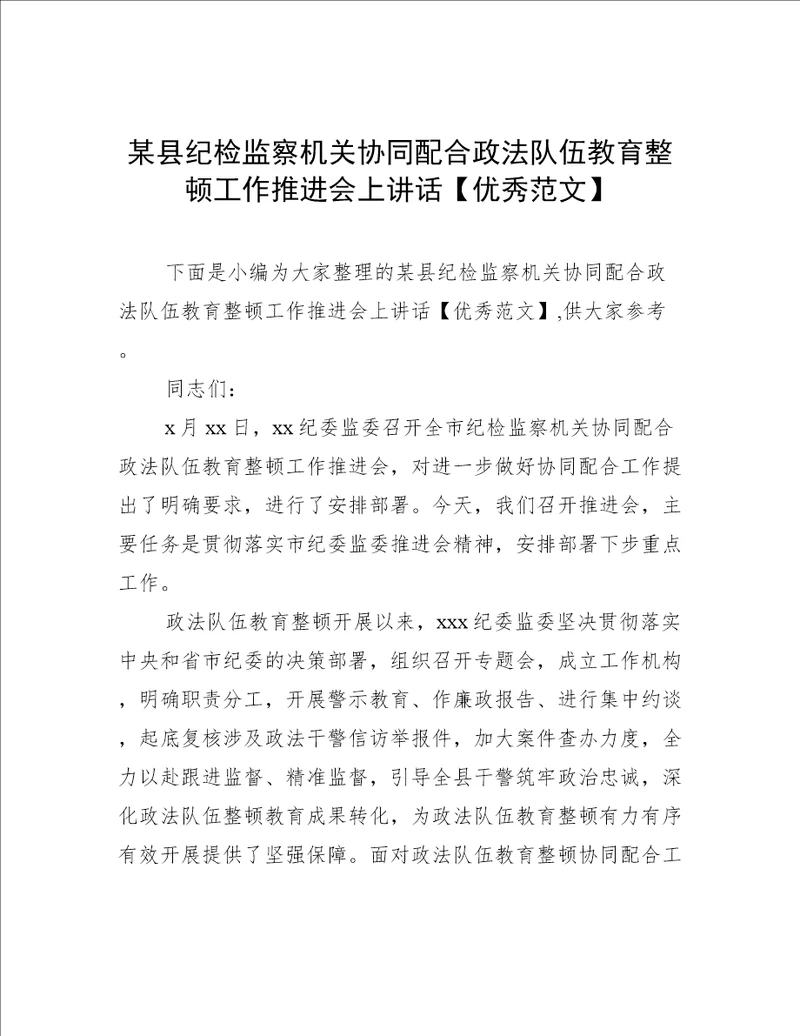 某县纪检监察机关协同配合政法队伍教育整顿工作推进会上讲话优秀范文