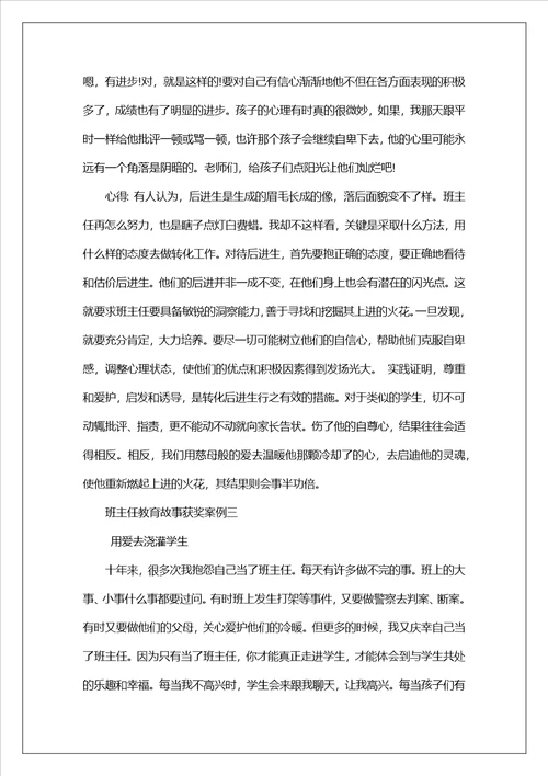 班主任一等奖教育故事班主任教育故事获奖案例1